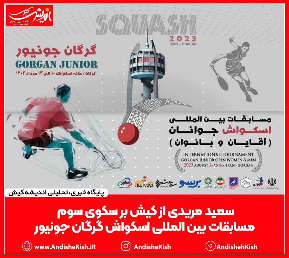 سعید مریدی از کیش بر سکوی سوم مسابقات بین المللی اسکواش گرگان جونیور سعید مریدی از کیش بر سکوی سوم مسابقات بین المللی اسکواش گرگان جونیور