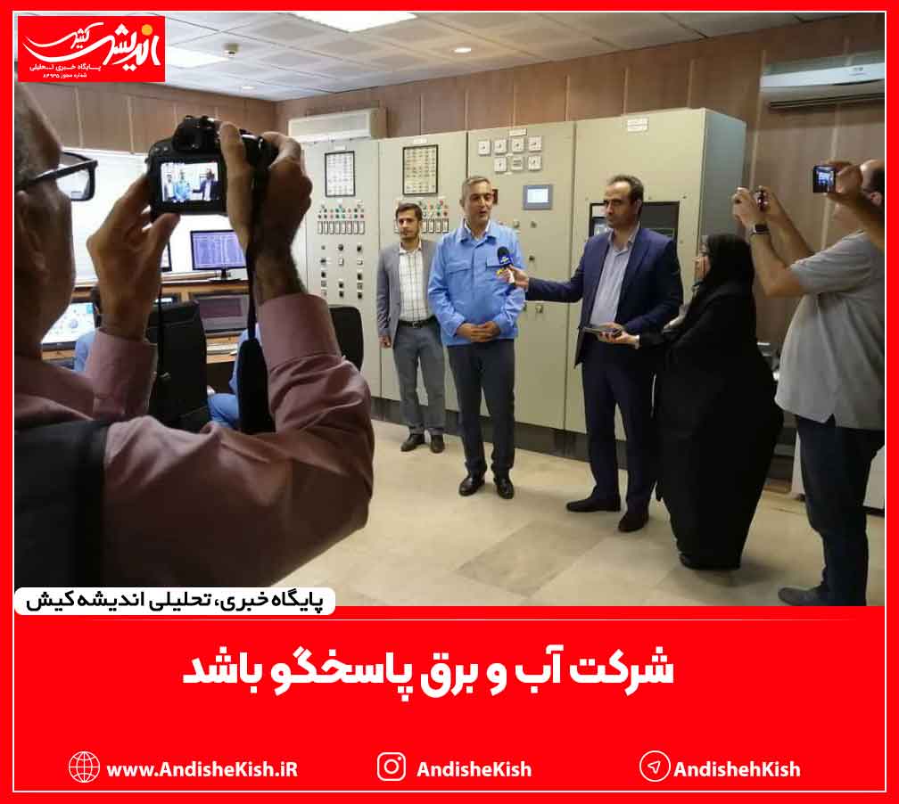 شرکت آب و برق پاسخگو باشد