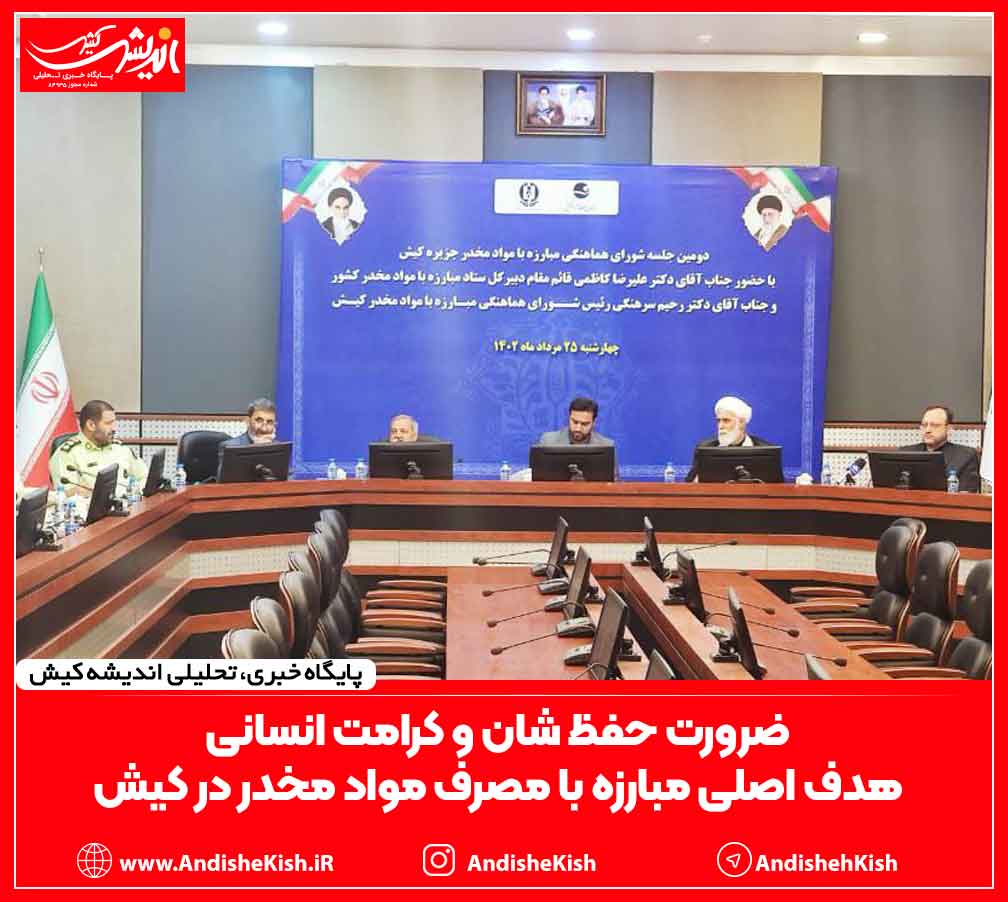 ضرورت حفظ شان و کرامت انسانی هدف اصلی مبارزه با مصرف مواد مخدر در کیش ضرورت حفظ شان و کرامت انسانی هدف اصلی مبارزه با مصرف مواد مخدر در کیش