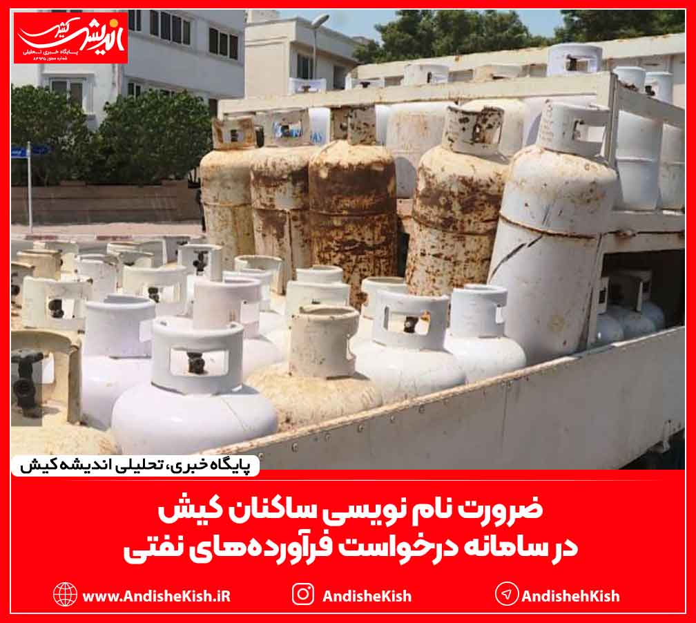 ضرورت نام نویسی ساکنان کیش در سامانه درخواست فرآورده‌های نفتی