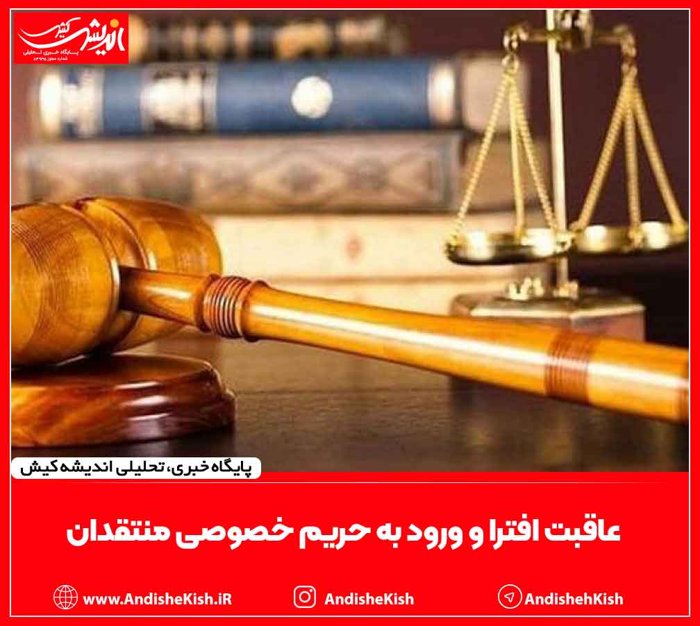 عاقبت افترا و ورود به حریم خصوصی منتقدان