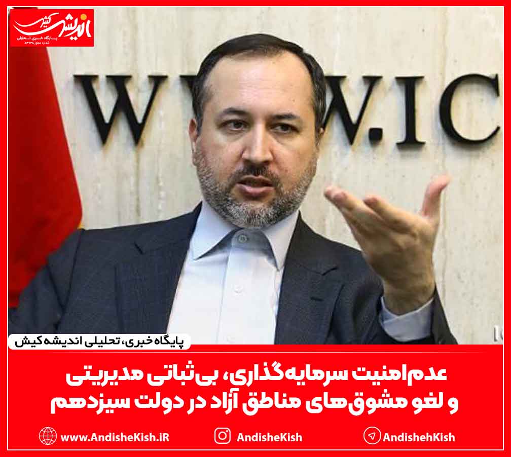 عدم‌امنیت سرمایه‌گذاری، بی‌ثباتی مدیریتی و لغو مشوق‌های مناطق آزاد در دولت سیزدهم