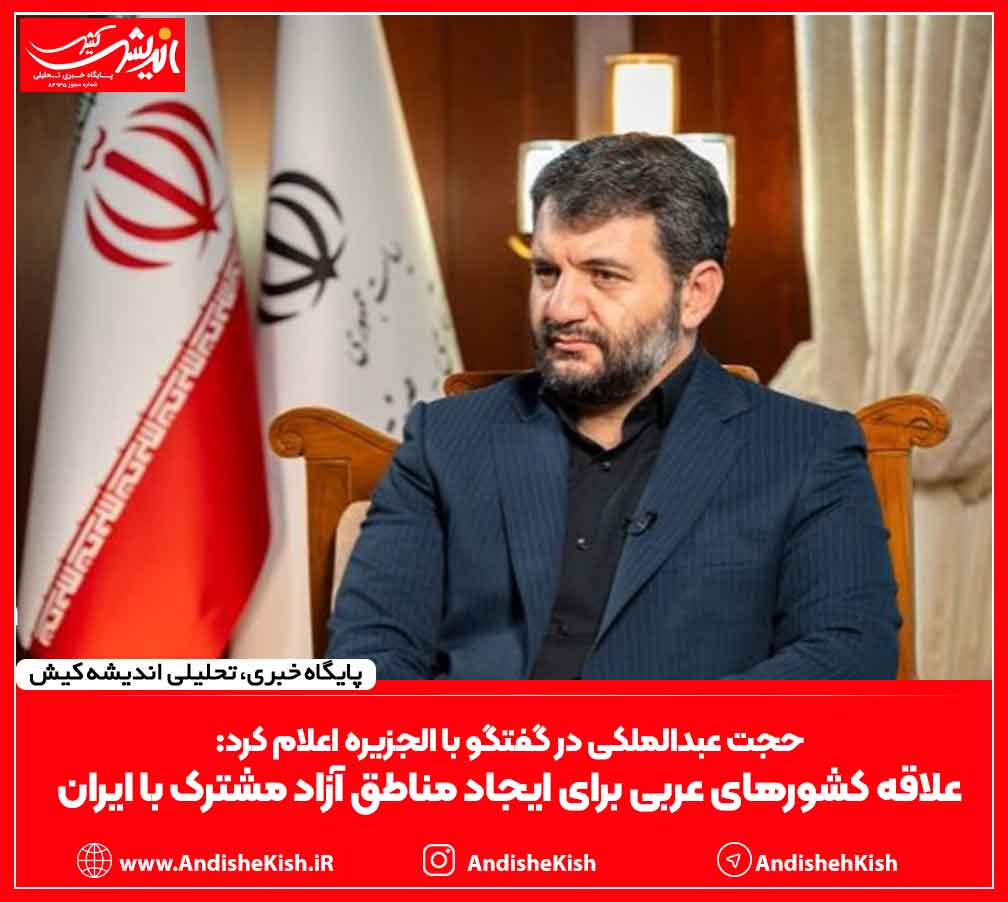 علاقه کشورهای عربی برای ایجاد مناطق آزاد مشترک با ایران