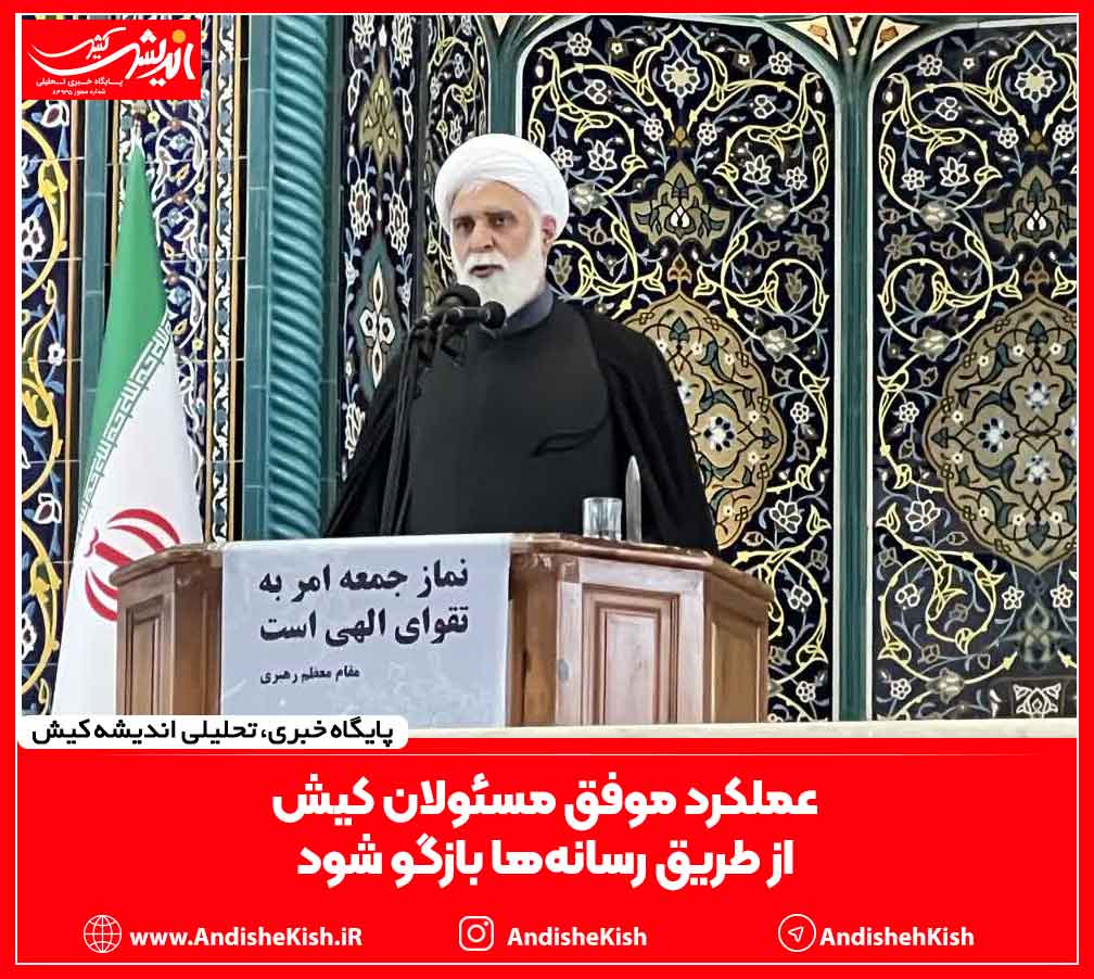 عملکرد موفق مسئولان کیش از طریق رسانه‌ها بازگو شود