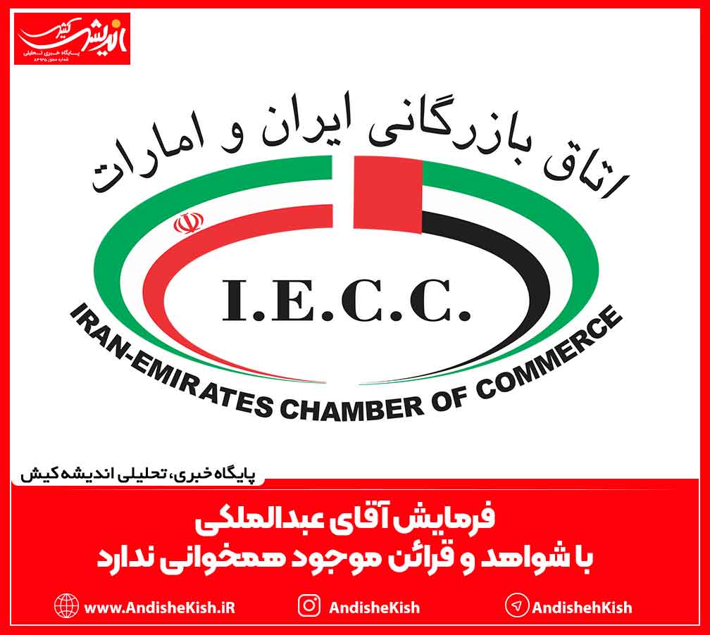 فرمایش آقای عبدالملکی با شواهد و قرائن موجود همخوانی ندارد