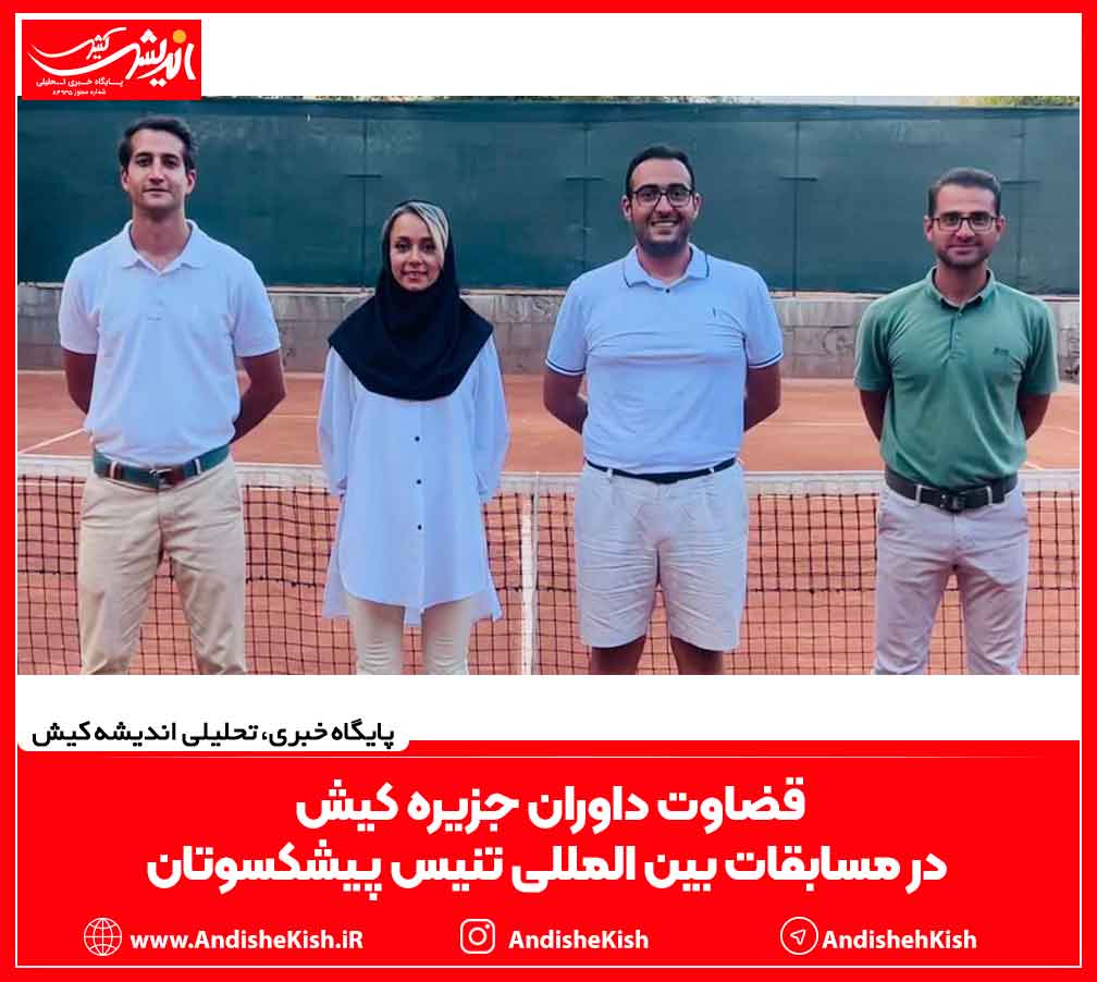 قضاوت داوران جزیره کیش در مسابقات بین المللی تنیس پیشکسوتان
