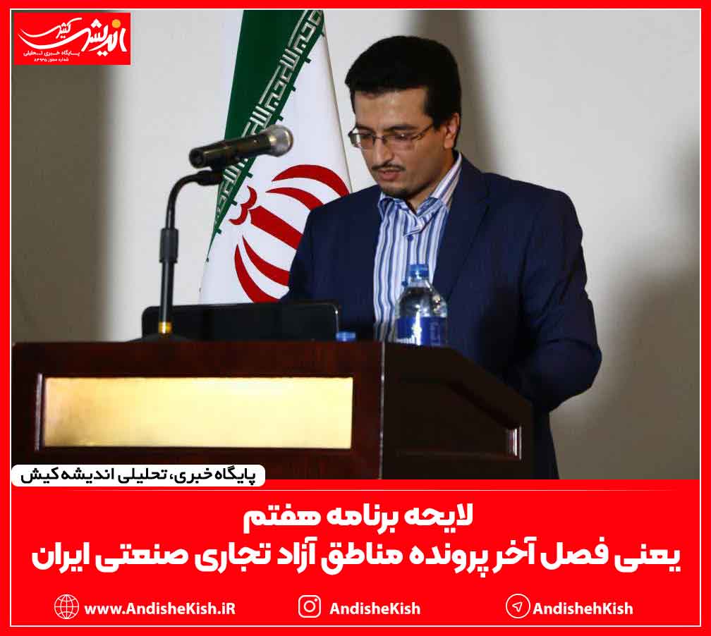 لایحه برنامه هفتم یعنی فصل آخر پرونده مناطق آزاد تجاری صنعتی ایران