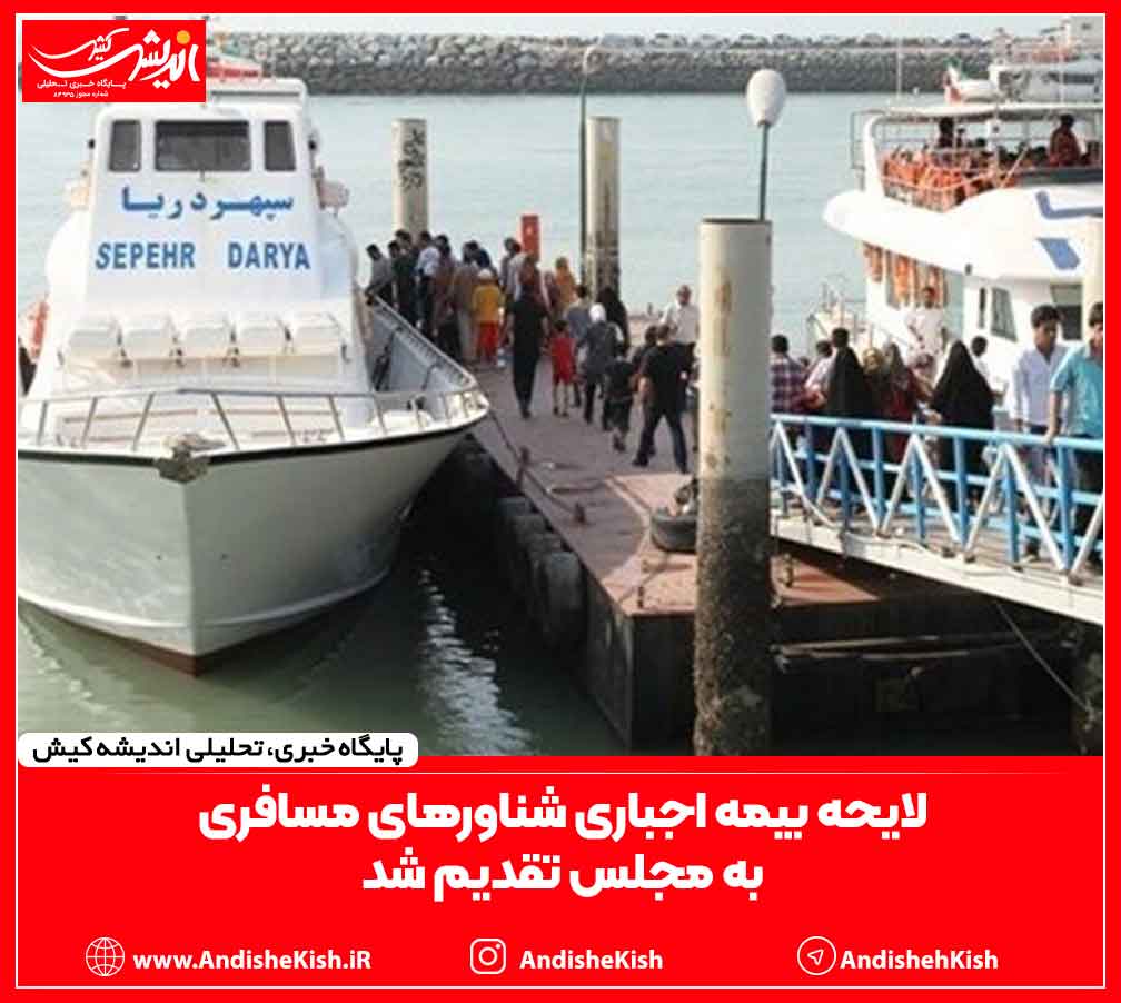 لایحه بیمه اجباری شناورهای مسافری به مجلس تقدیم شد