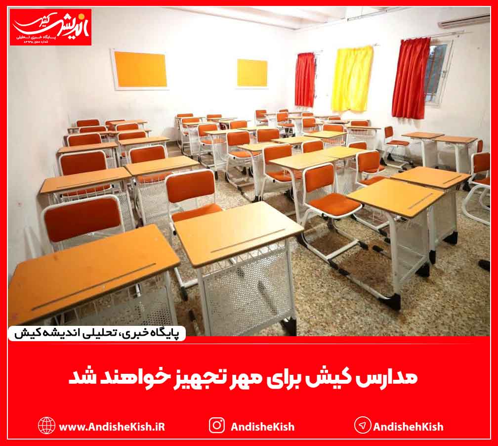 مدارس کیش برای مهر تجهیز خواهند شد