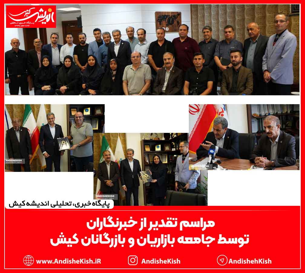 مراسم تقدیر از خبرنگاران توسط جامعه بازاریان و بازرگانان کیش/عباس دوست قرین