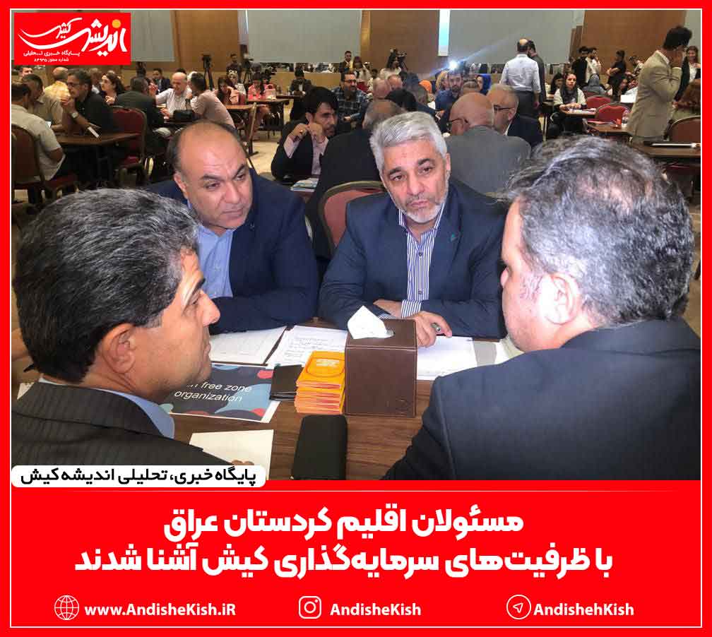 مسئولان اقلیم کردستان عراق با ظرفیت‌های سرمایه‌گذاری کیش آشنا شدند