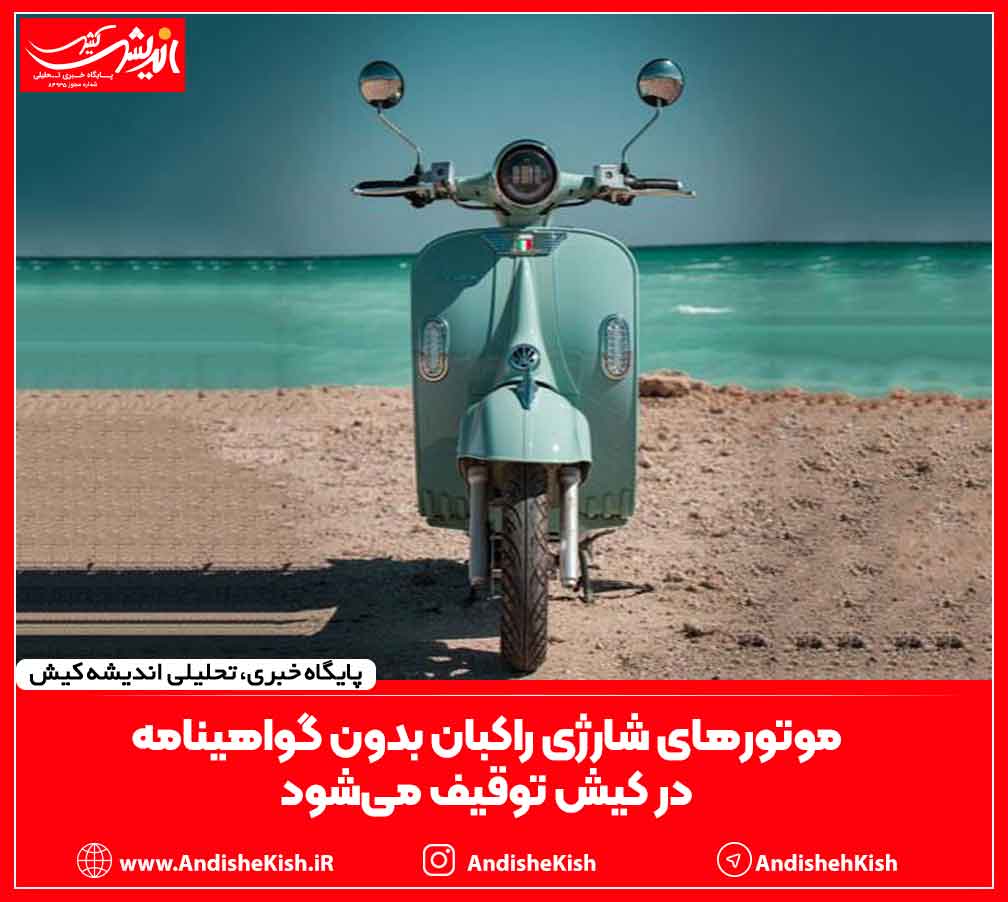 موتورهای شارژی راکبان بدون گواهینامه در کیش توقیف می‌شود