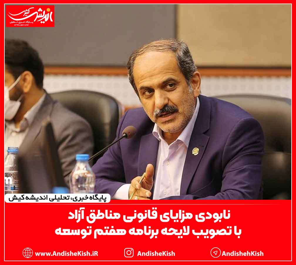 نابودی مزایای قانونی مناطق آزاد با تصویب لایحه برنامه هفتم توسعه نابودی مزایای قانونی مناطق آزاد با تصویب لایحه برنامه هفتم توسعه