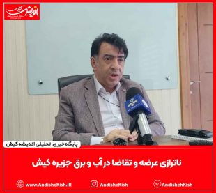 ناترازی عرضه و تقاضا در آب و برق جزیره کیش