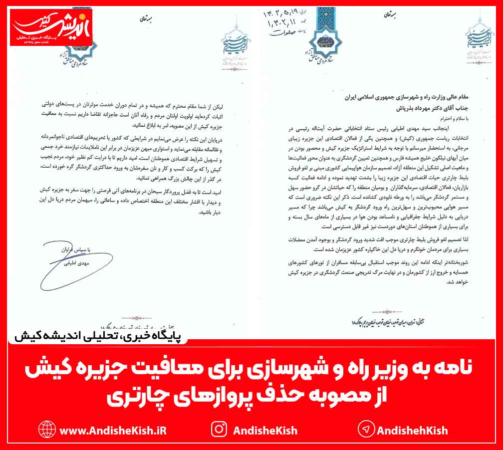 نامه به وزیر راه و شهرسازی برای معافیت جزیره کیش از مصوبه حذف پروازهای چارتری