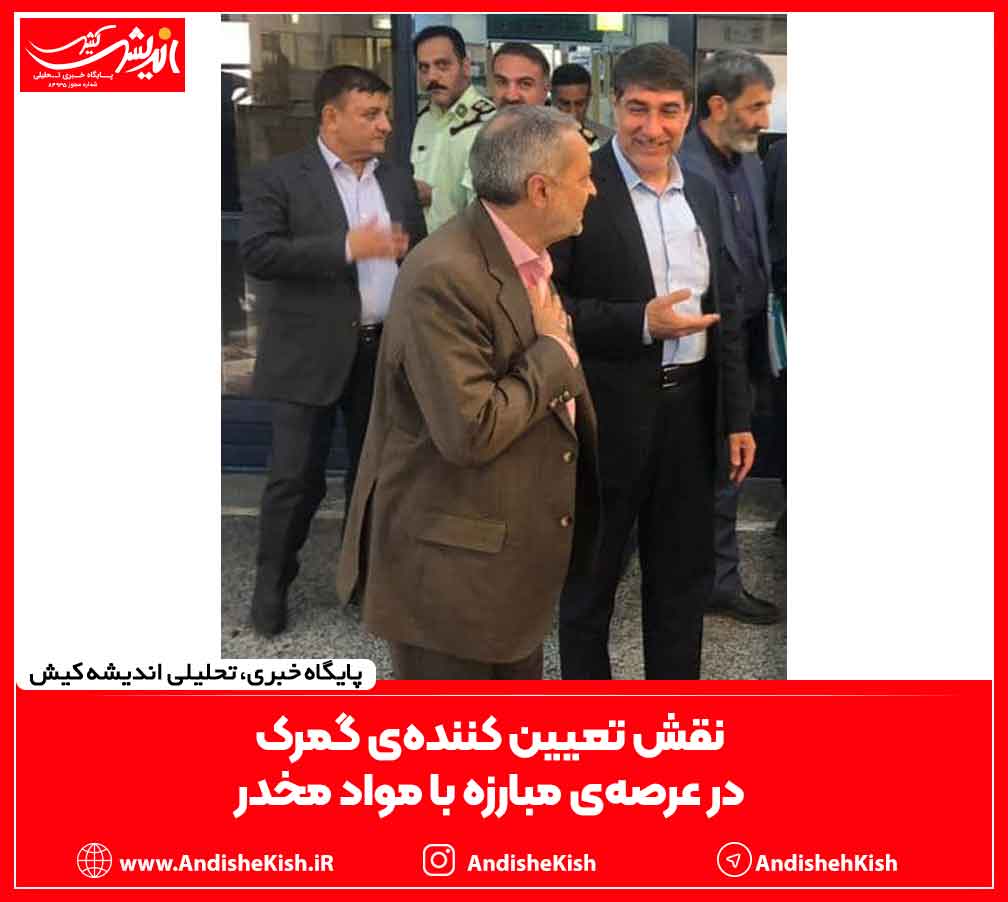 نقش تعیین کننده‌ی گمرک در عرصه‌ی مبارزه با مواد مخدر