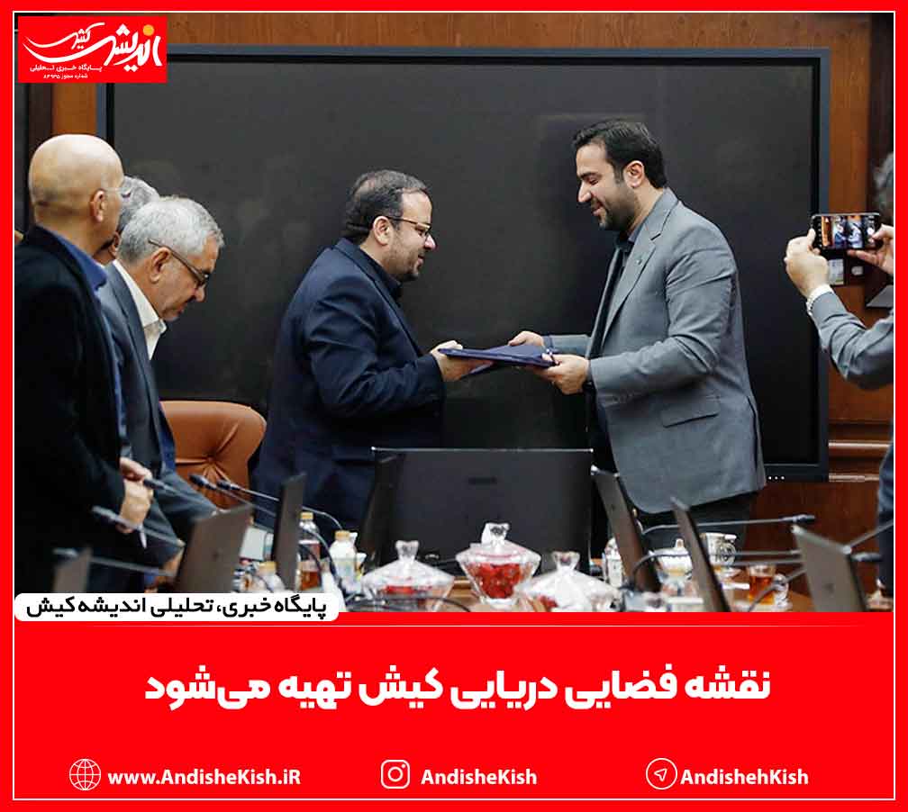 نقشه فضایی دریایی کیش تهیه می‌شود