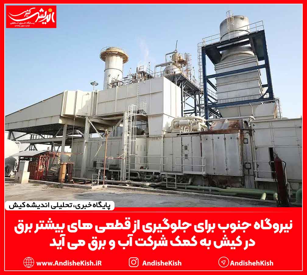 نیروگاه جنوب برای جلوگیری از قطعی های بیشتر برق در کیش به کمک شرکت آب و برق می آید