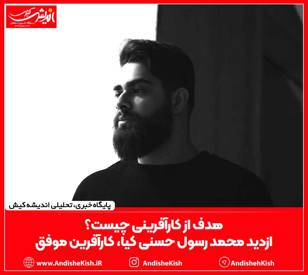 هدف از کارآفرینی چیست؟ ازدید محمد رسول حسنی کیا، کارآفرین موفق