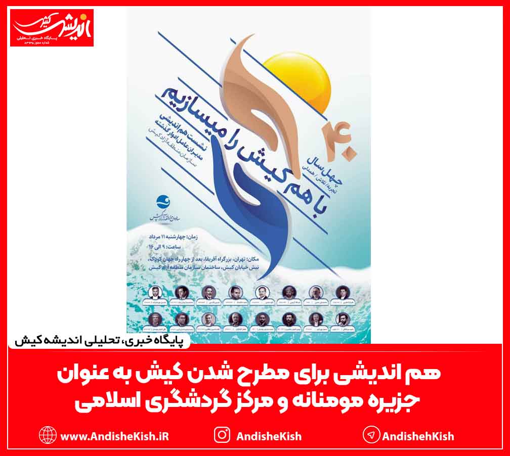 هم اندیشی برای مطرح شدن کیش به عنوان جزیره مومنانه و مرکز گردشگری اسلامی