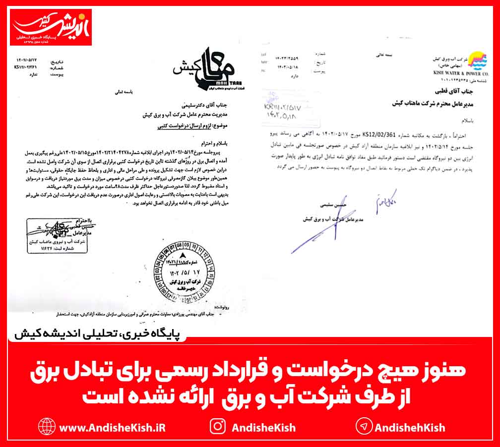 هنوز هیچ درخواست و قرارداد رسمی برای تبادل برق از طرف شرکت آب و برق ارائه نشده است هنوز هیچ درخواست و قرارداد رسمی برای تبادل برق از طرف شرکت آب و برق ارائه نشده است