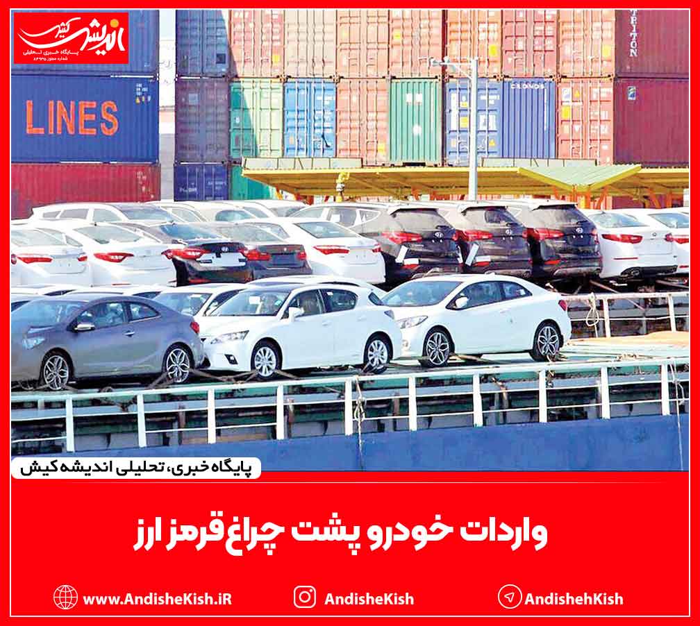 واردات خودرو پشت‌ چراغ‌قرمز ارز