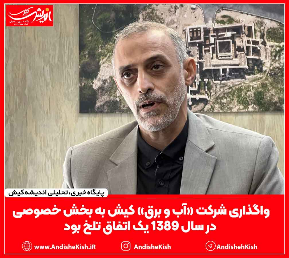 واگذاری شرکت «آب و برق» کیش به بخش خصوصی در سال ۱۳۸۹ یک اتفاق تلخ بود