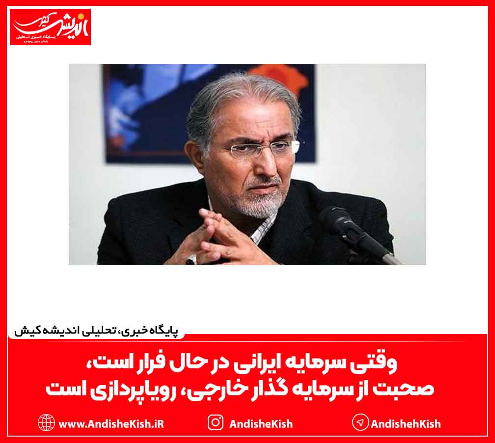 وقتی سرمایه ایرانی در حال فرار است، صحبت از سرمایه گذار خارجی، رویاپردازی است