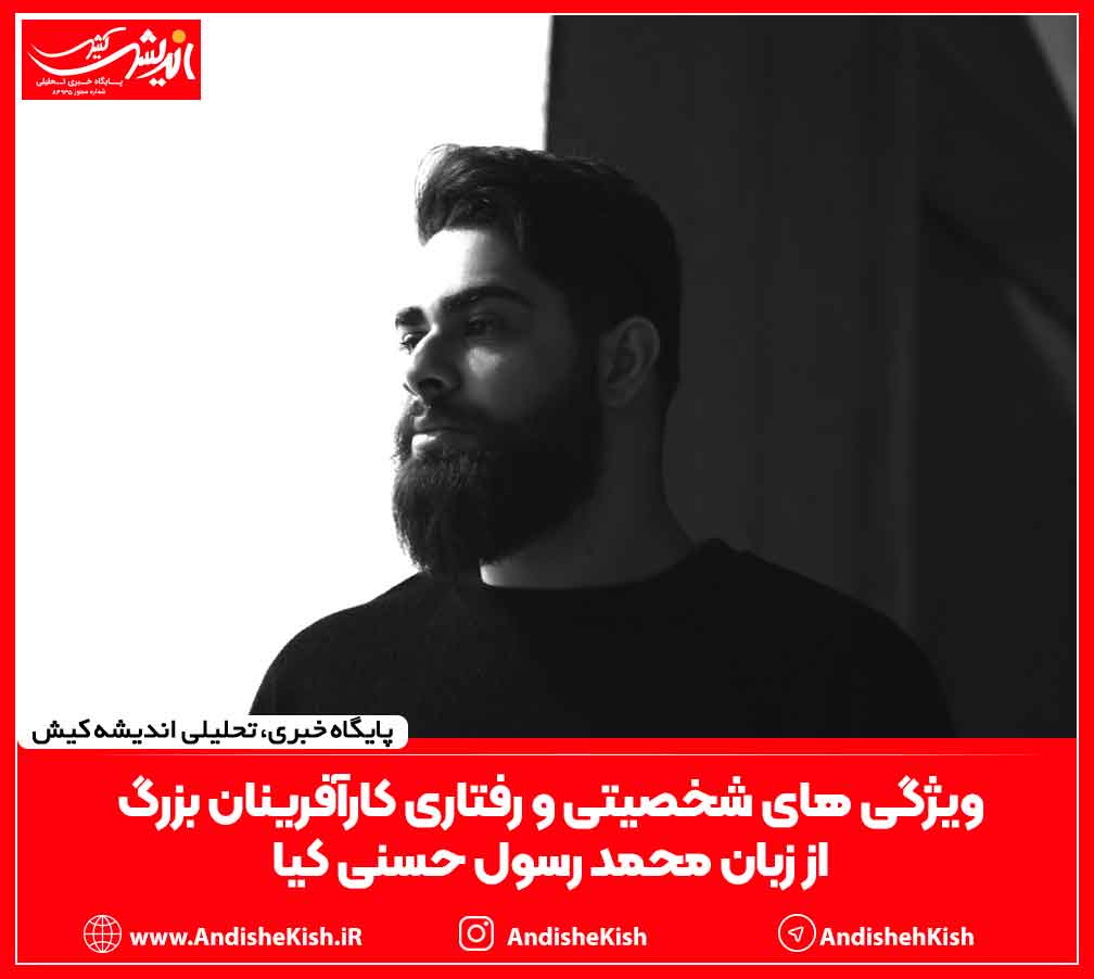 ویژگی های شخصیتی و رفتاری کارآفرینان بزرگ از زبان محمد رسول حسنی کیا