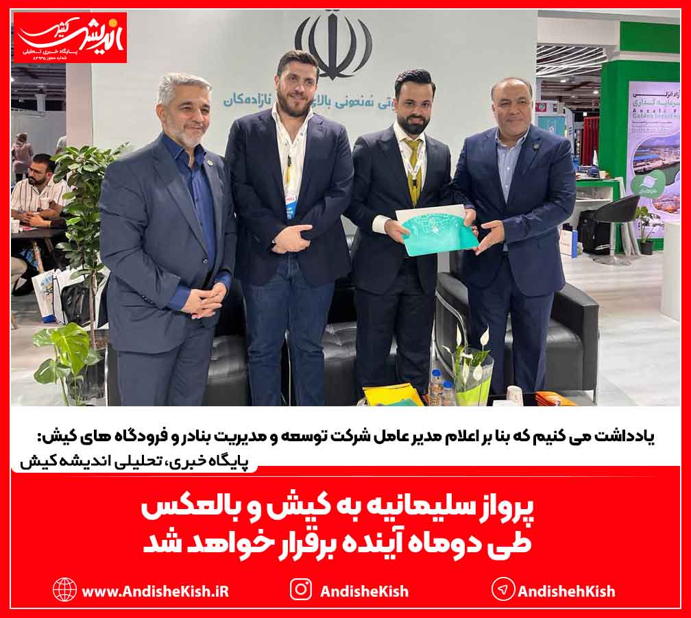 پرواز سلیمانیه به کیش و بالعکس طی دوماه آینده برقرار خواهد شد