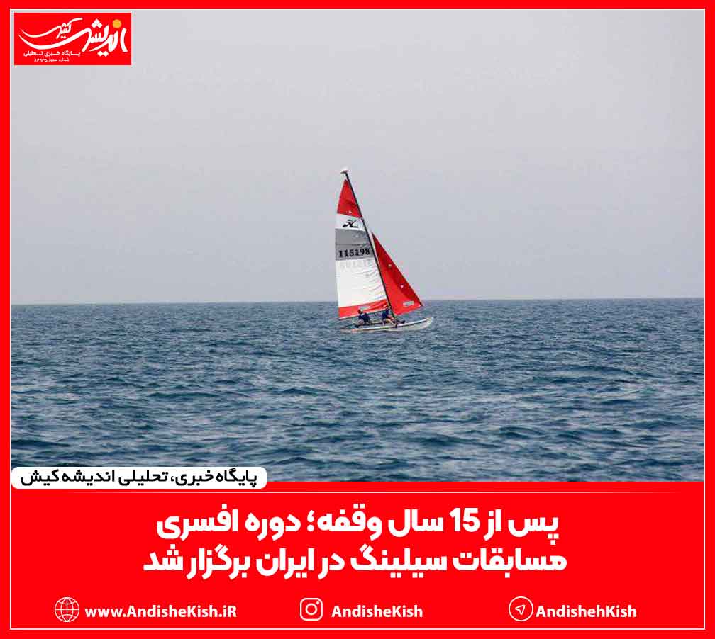 پس از ۱۵ سال وقفه؛ دوره افسری مسابقات سیلینگ در ایران برگزار شد