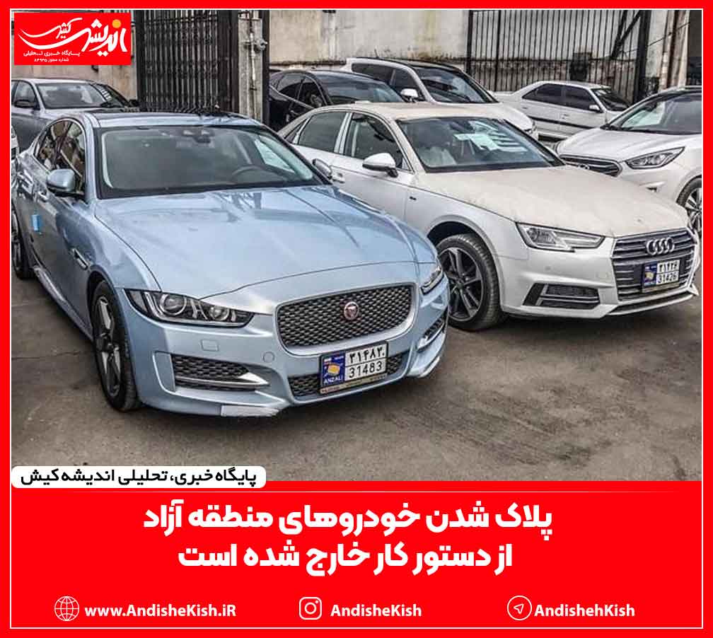 پلاک شدن خودروهای منطقه آزاد از دستور کار خارج شده است