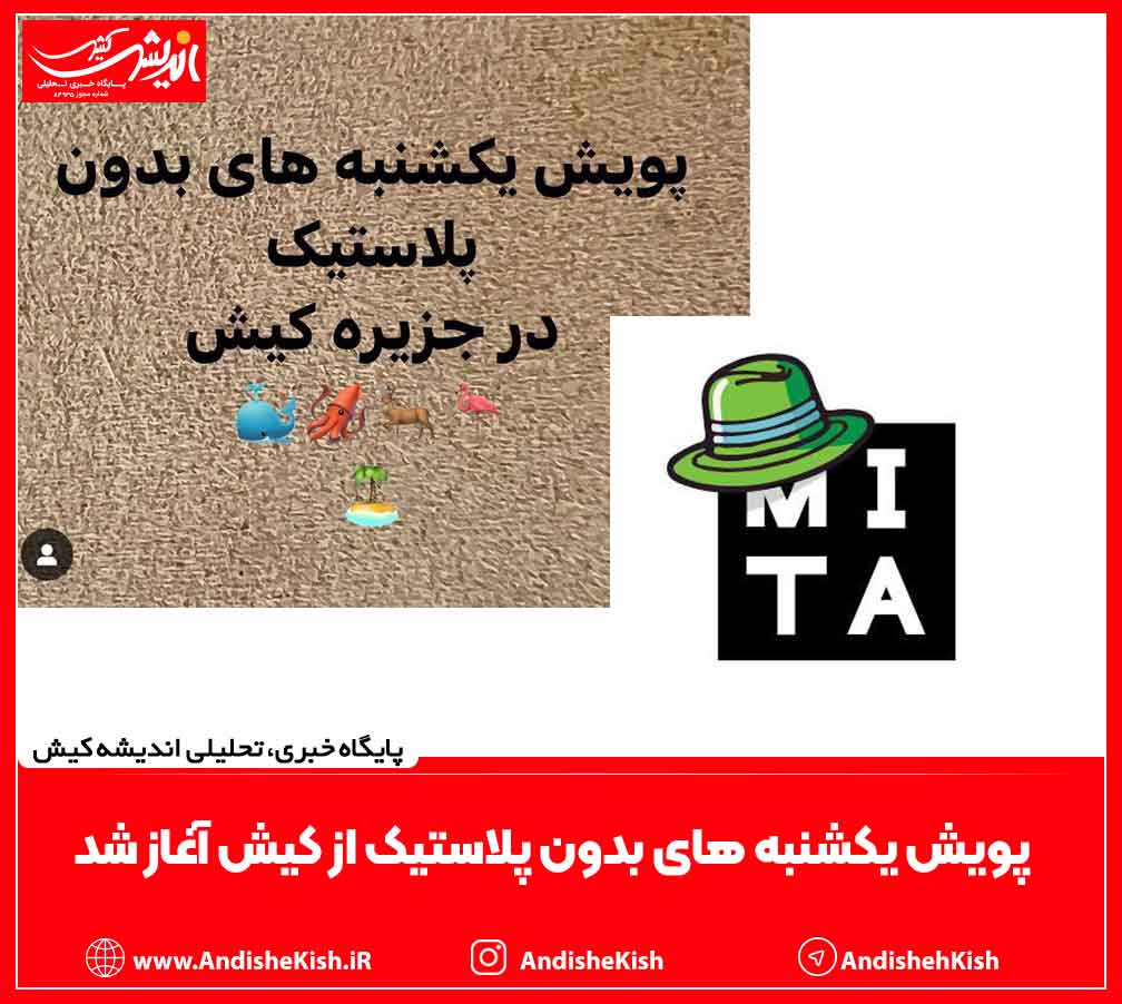 پویش یکشنبه های بدون پلاستیک از کیش آغاز شد پویش یکشنبه های بدون پلاستیک از کیش آغاز شد