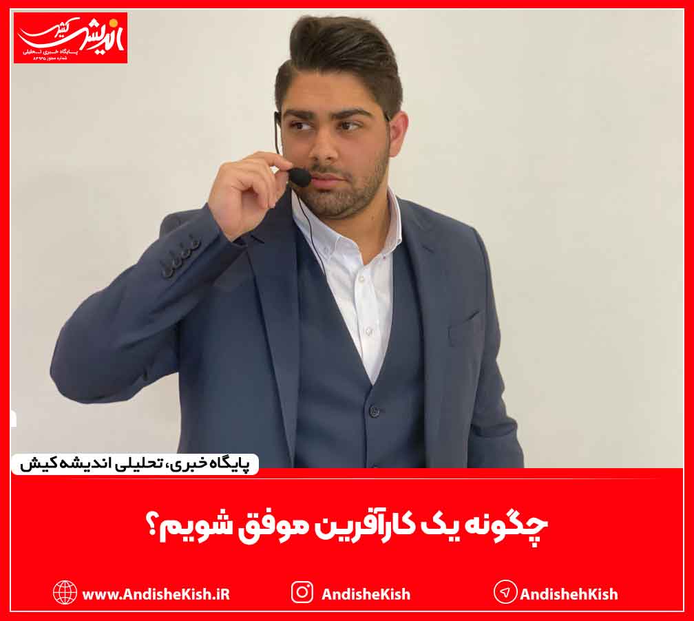 چگونه یک کارآفرین موفق شویم؟