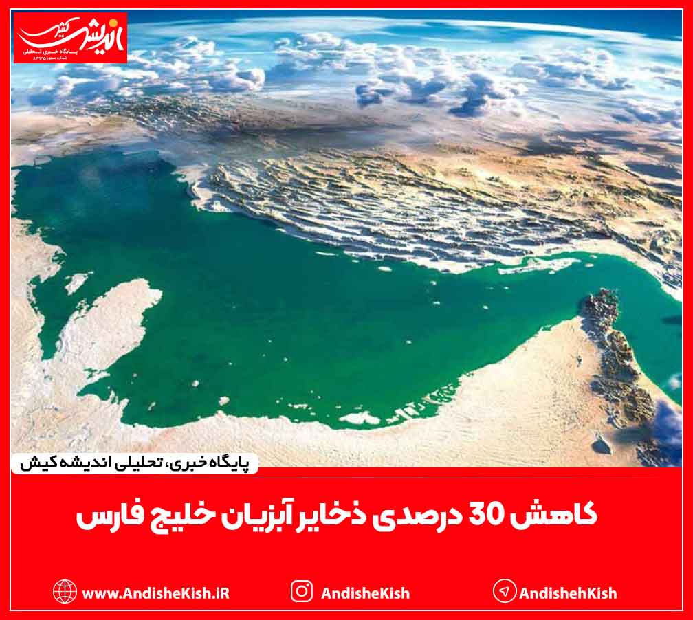 کاهش ۳۰ د‌رصد‌ی ذخایر آبزیان خلیج فارس