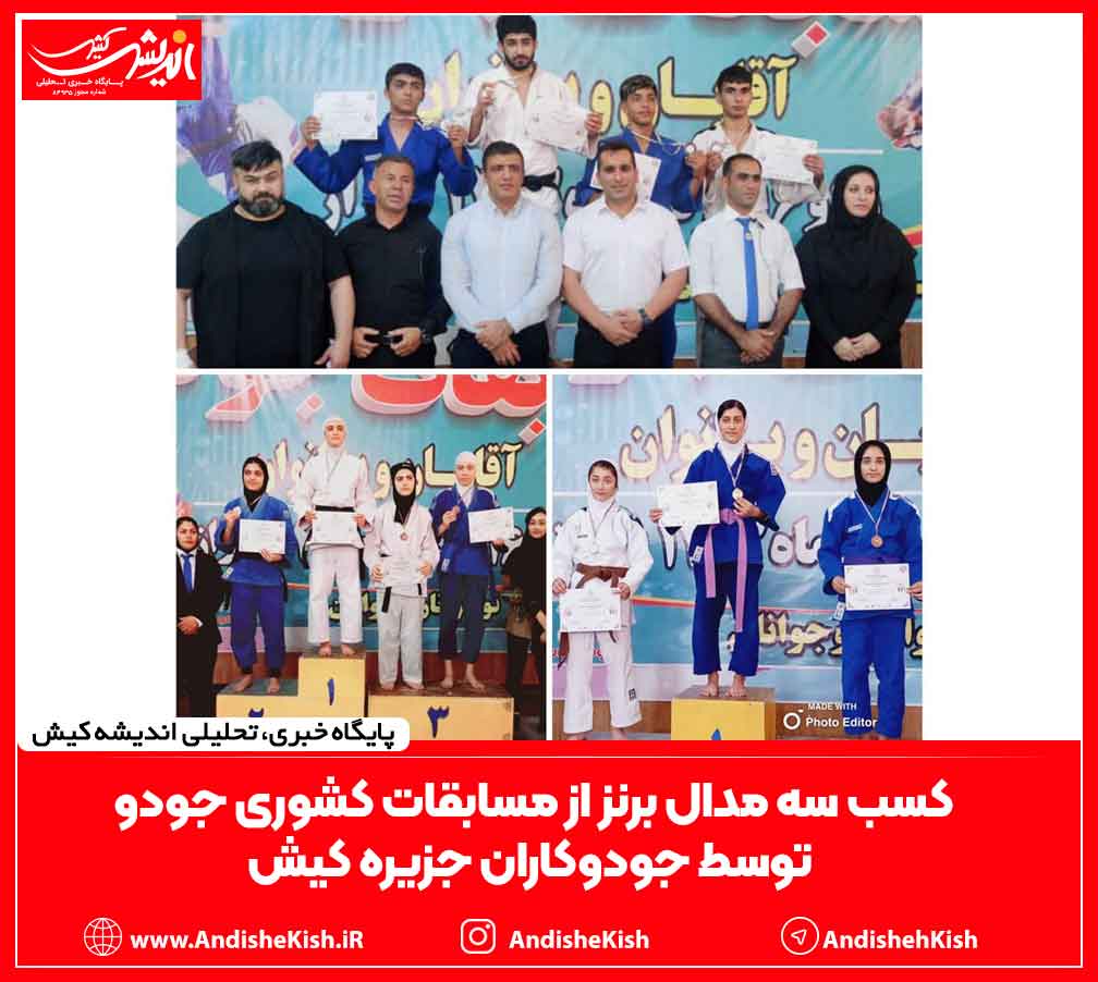 کسب سه مدال برنز از مسابقات کشوری جودو توسط جودوکاران جزیره کیش