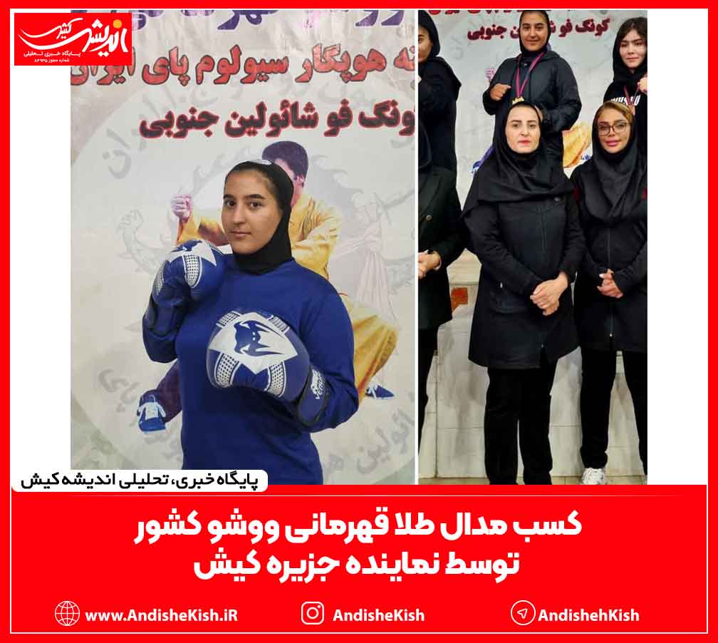 کسب مدال طلا قهرمانی ووشو کشور توسط نماینده جزیره کیش کسب مدال طلا قهرمانی ووشو کشور توسط نماینده جزیره کیش