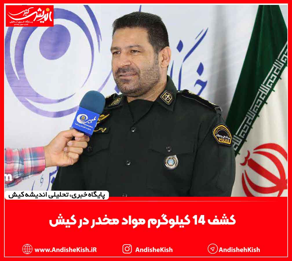 کشف ۱۴ کیلوگرم مواد مخدر در کیش