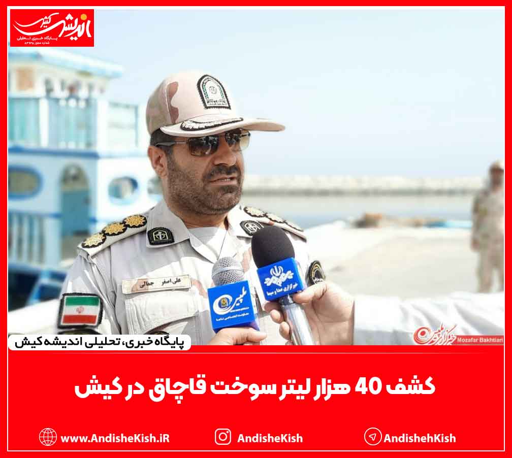 کشف 40 هزار لیتر سوخت قاچاق در کیش کشف ۴۰ هزار لیتر سوخت قاچاق در کیش