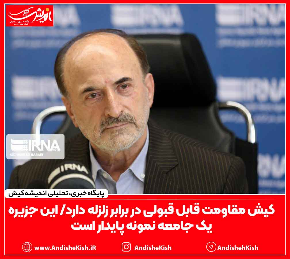 کیش مقاومت قابل قبولی در برابر زلزله دارد/ این جزیره یک جامعه نمونه پایدار است