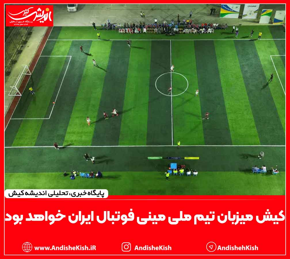 کیش میزبان تیم ملی مینی فوتبال ایران خواهد بود