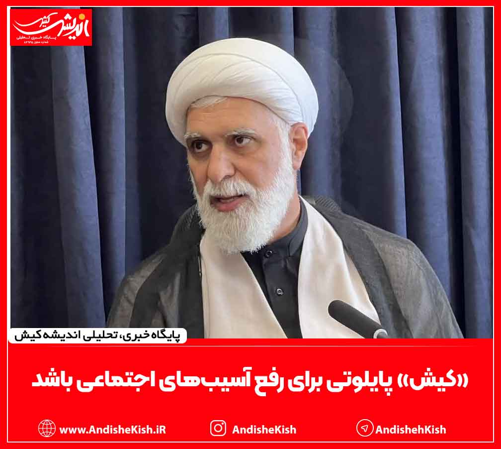«کیش» پایلوتی برای رفع آسیب‌های اجتماعی باشد