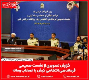 گزارش تصویری از نشست صمیمی فرماندهی انتظامی کیش با اصحاب رسانه/عباس دوست قرین