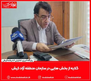 گلایه از بخش هایی در سازمان منطقه آزاد کیش