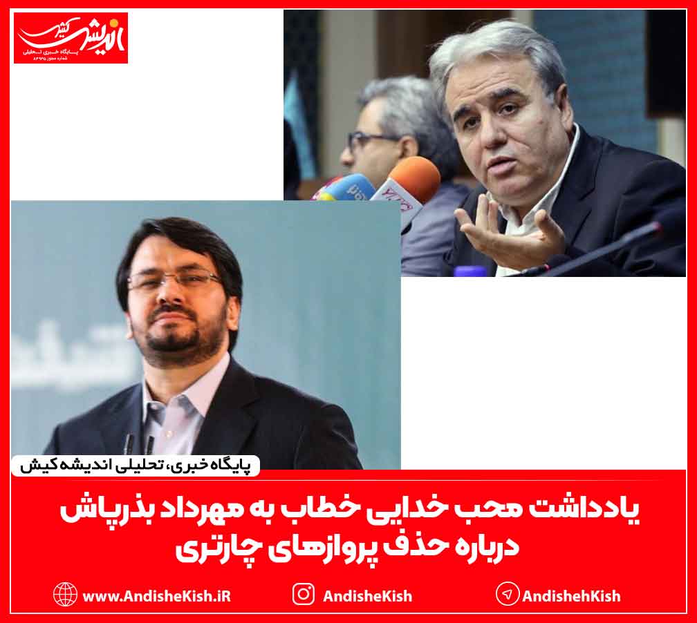 یادداشت محب خدایی خطاب به مهرداد بذرپاش درباره حذف پروازهای چارتری