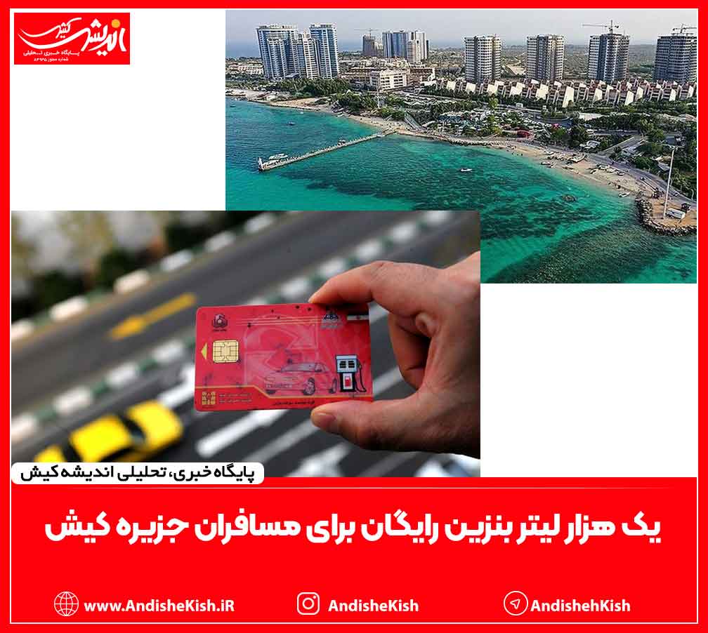 یک هزار لیتر بنزین رایگان برای مسافران جزیره کیش