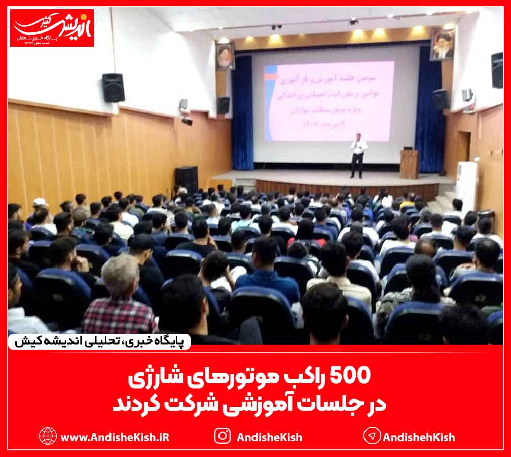 ۵۰۰ راکب موتورهای شارژی در جلسات آموزشی شرکت کردند