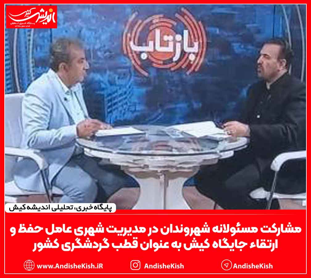 مشارکت مسئولانه شهروندان در مدیریت شهری عامل حفظ و ارتقاء جایگاه کیش به عنوان قطب گردشگری کشور