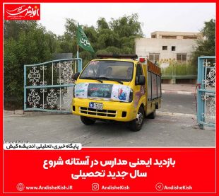 بازدید ایمنی مدارس در آستانه شروع سال جدید تحصیلی – جعفر همافر