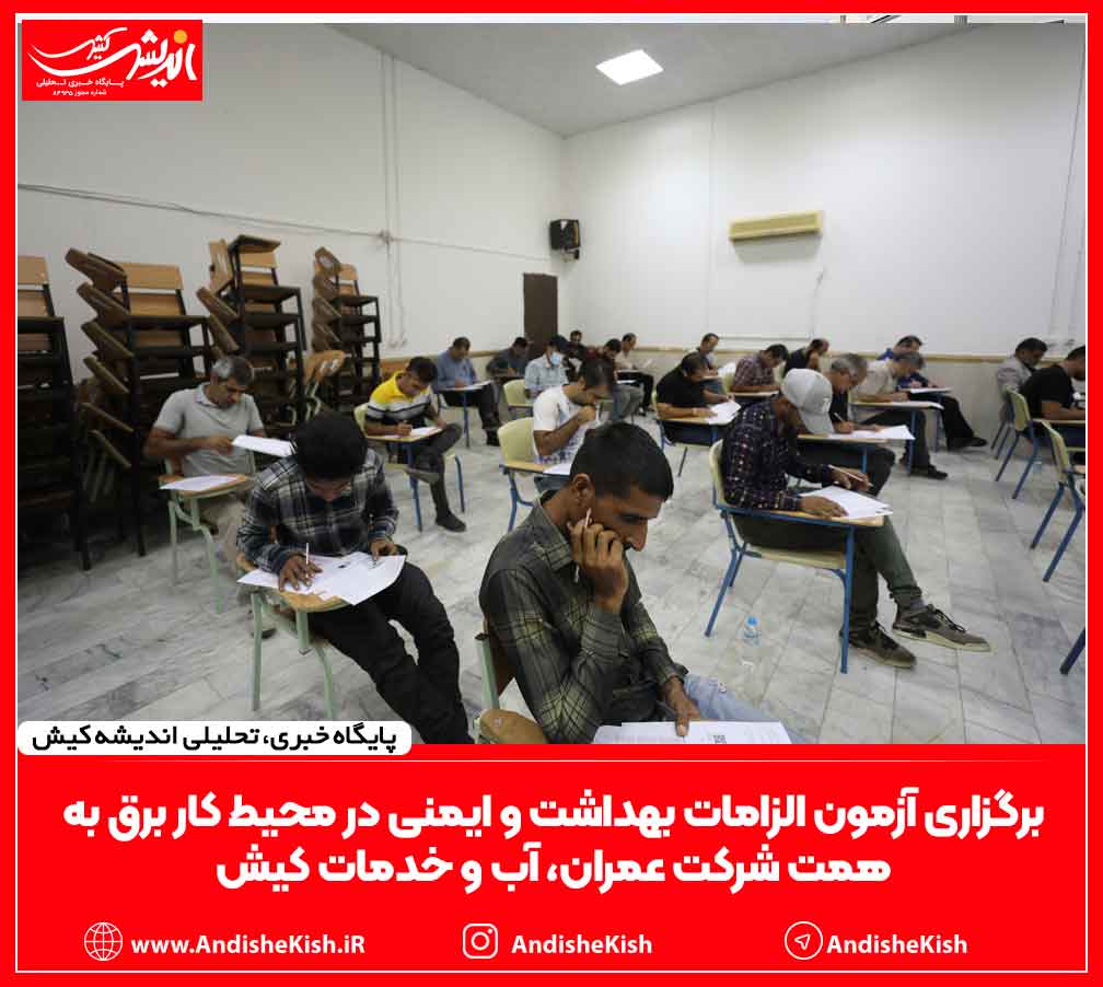 برگزاری آزمون الزامات بهداشت و ایمنی در محیط کار برق به همت شرکت عمران، آب و خدمات کیش